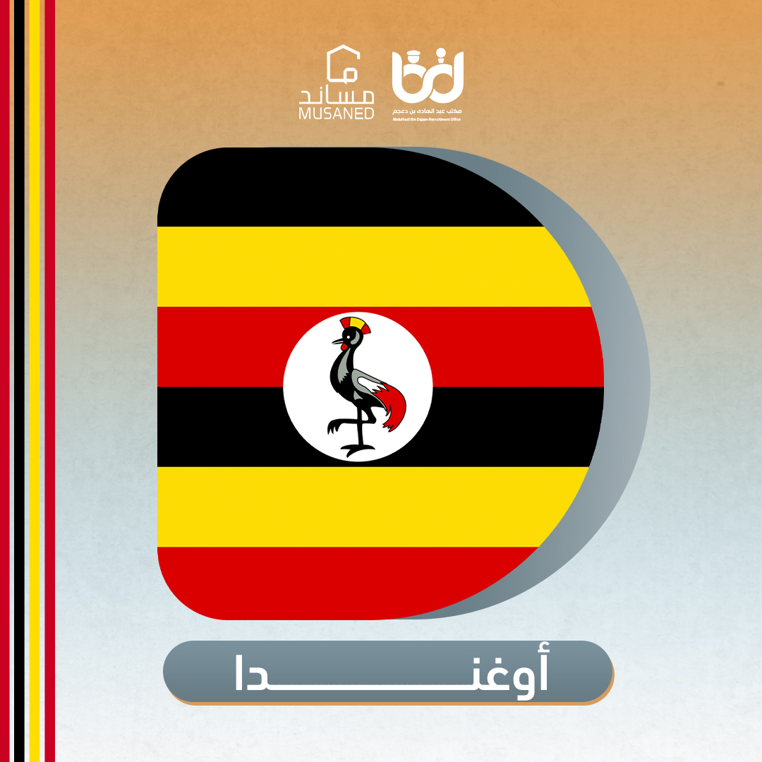الرئيسية 2 اوغندا - Copy